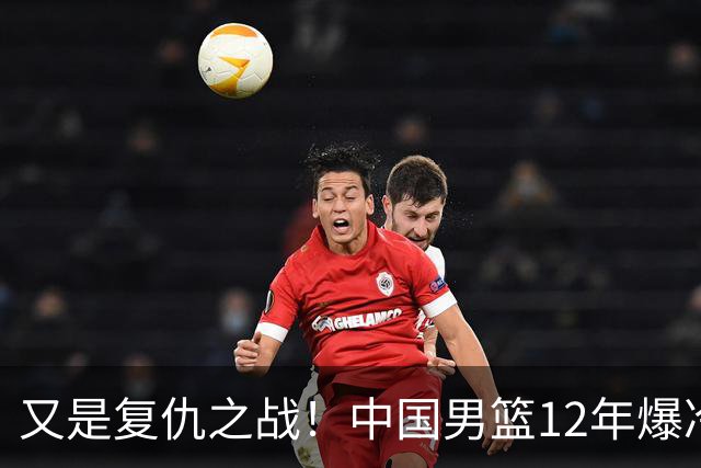 又是复仇之战！中国男篮12年爆冷不敌日本刷新亚运会最差战绩