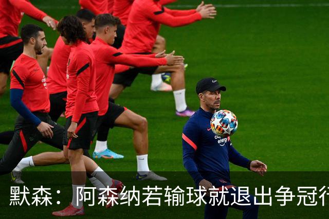 默森：阿森纳若输球就退出争冠行列 本场极其重要