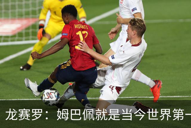 龙赛罗：姆巴佩就是当今世界第一人，不要再戴着有色眼镜审视他